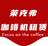 服务中心-西渡咖啡机租赁|上海咖啡机租赁|西渡全自动咖啡机|西渡半自动咖啡机|西渡办公室咖啡机|西渡公司咖啡机_[莱克弗咖啡机租赁]